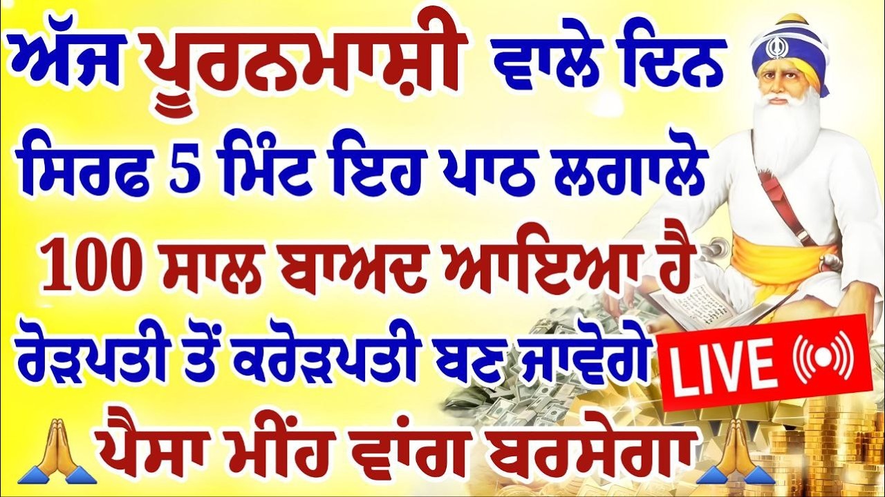 ਅੱਜ ਪੂਰਨਮਾਸ਼ੀ ਵਾਲੇ ਦਿਨ ਸਿਰਫ 5 ਮਿੰਟ ਇਹ ਪਾਠ ਲਗਾਲੋ।ਪੈਸਾ ਮੀਂਹ ਵਾਂਗ ਬਰਸੇਗਾ।#gurbani #shabad #puranmashi