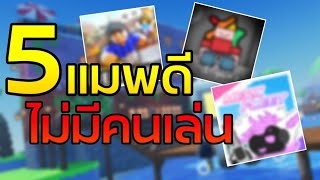 5 แมพดีที่ไม่มีคนเล่นใน Roblox!