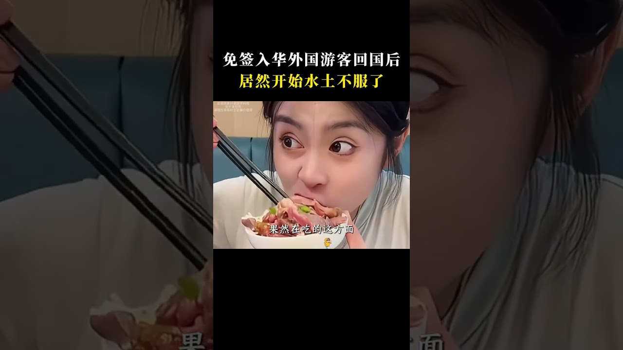 免签入华外国游客回国后，遭遇心理落差，回国后开始水土不服#搞笑 #中国美食征服老外 #老外吃中餐  #旅游 #美食