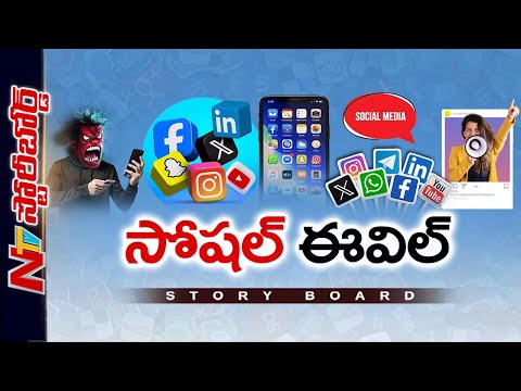 సోషల్ మీడియా హద్దులు దాటుతుందా?| Dark Side of Social Media: Crossing Personal Boundaries|Story Board - NTVTELUGU