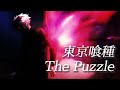 【MAD/AMV】東京喰種&times;The Puzzle【My First Story】