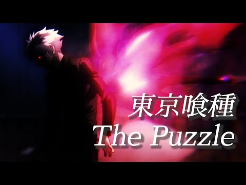 【MAD/AMV】東京喰種×The Puzzle【My First Story】