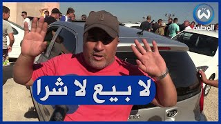 من سوق السيارات بقسنطينة..السوق راه فقير لا بيع لا شرا كل يوم يجبدولنا حكاية