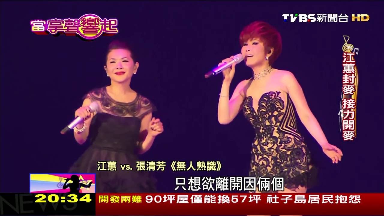 張清芳邀蕭靜騰.哈林.江惠.林心如 東方不敗開唱 當掌聲響起 20160227