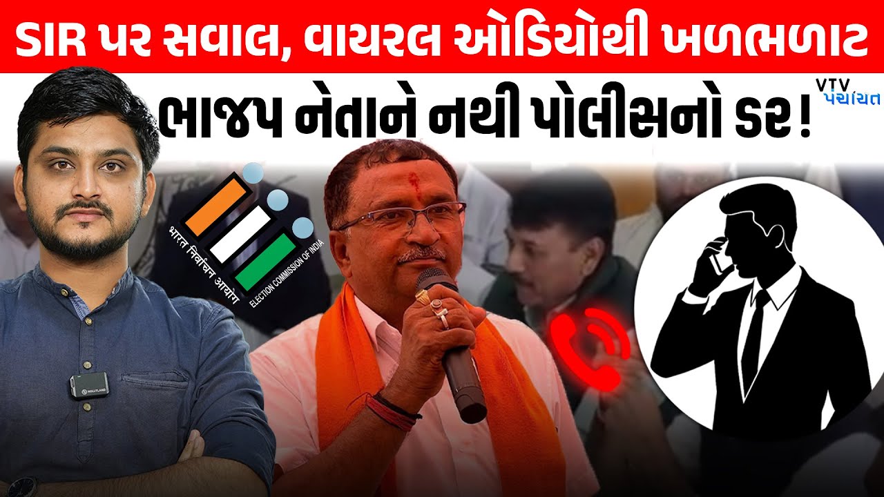 BJP નેતાને નથી પોલીસ કે કાયદાનો ડર ! SIR પ્રક્રિયા પર ફરી સવાલ। VTV Panchayat