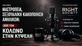 Μαστροπεία, σεξουαλική κακοποίηση ανηλίκων: από τον Κολωνό στην Κυψέλη (Από αρχείο)