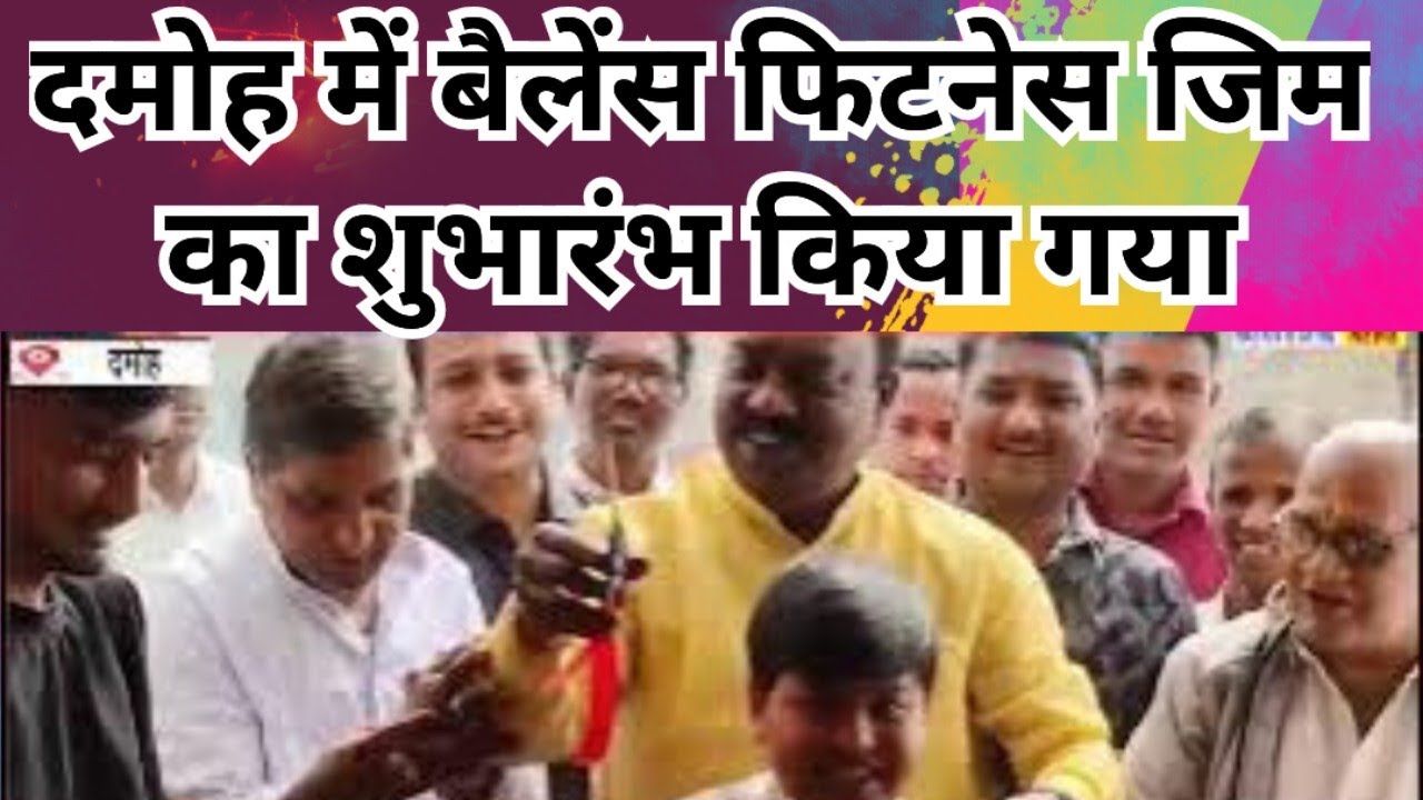 Balance fitness jeam damoh|दमोह में बैलेंस फिटनेस जिम का शुभारंभ किया गया। balaghat news 