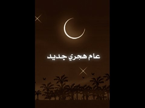 نهاية العام الهجري للشيخ عبدالله النجمي حفظه الله