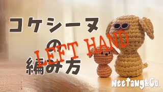 LEFT handed 左利きさん用 コケシーヌの編み方 by meetang