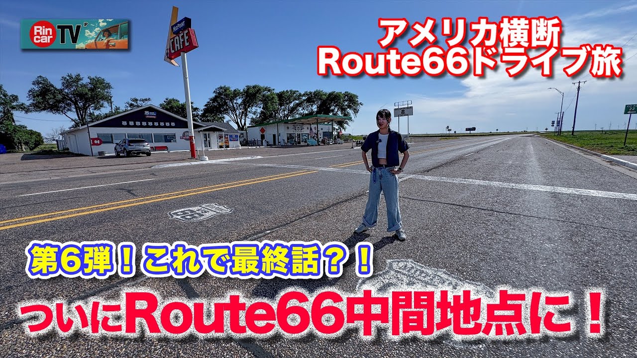 Route 66 Adventure #6] Is This the Last Stop?! We've Reached the