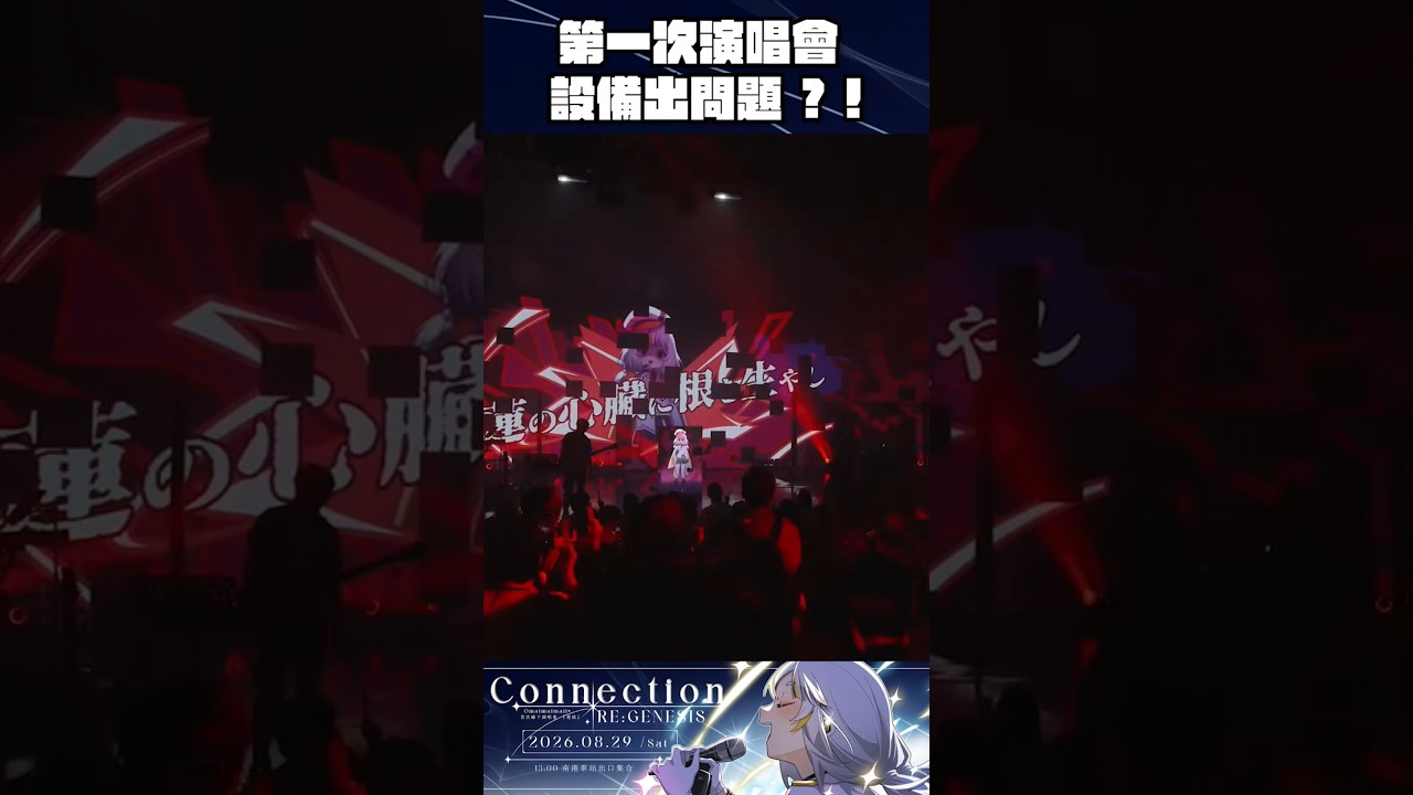 演唱會唱到一半突然全黑了… 縮圖
