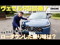 【新着】ホンダ ヴェゼルRS 試乗！ローダウンした乗り味は？Zと乗り比べ！　＃ヴェゼル　＃ホンダ