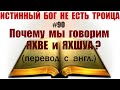 #90 Почему мы говорим ЯХВЕ и ЯХШУА? (перевод) Why do we say Yahweh and Yahshua?