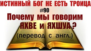 #90 Почему мы говорим ЯХВЕ и ЯХШУА? (перевод) Why do we say Yahweh and Yahshua?