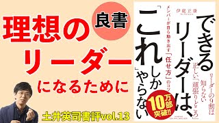 土井英司書評vol.13『できるリーダーは、「これ」しかやらない』