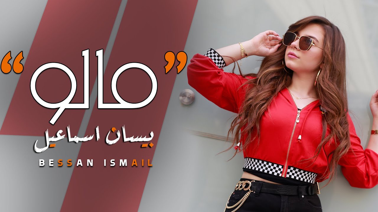 Watch Bessan Ismail–Malo (Official Music Video) |2020| (بيسان اسماعيل - مالو (فيديو كليب حصري on YouTube Watch Bessan Ismail–Malo (Official Music Video) |2020| (بيسان اسماعيل - مالو (فيديو كليب حصري on YouTube