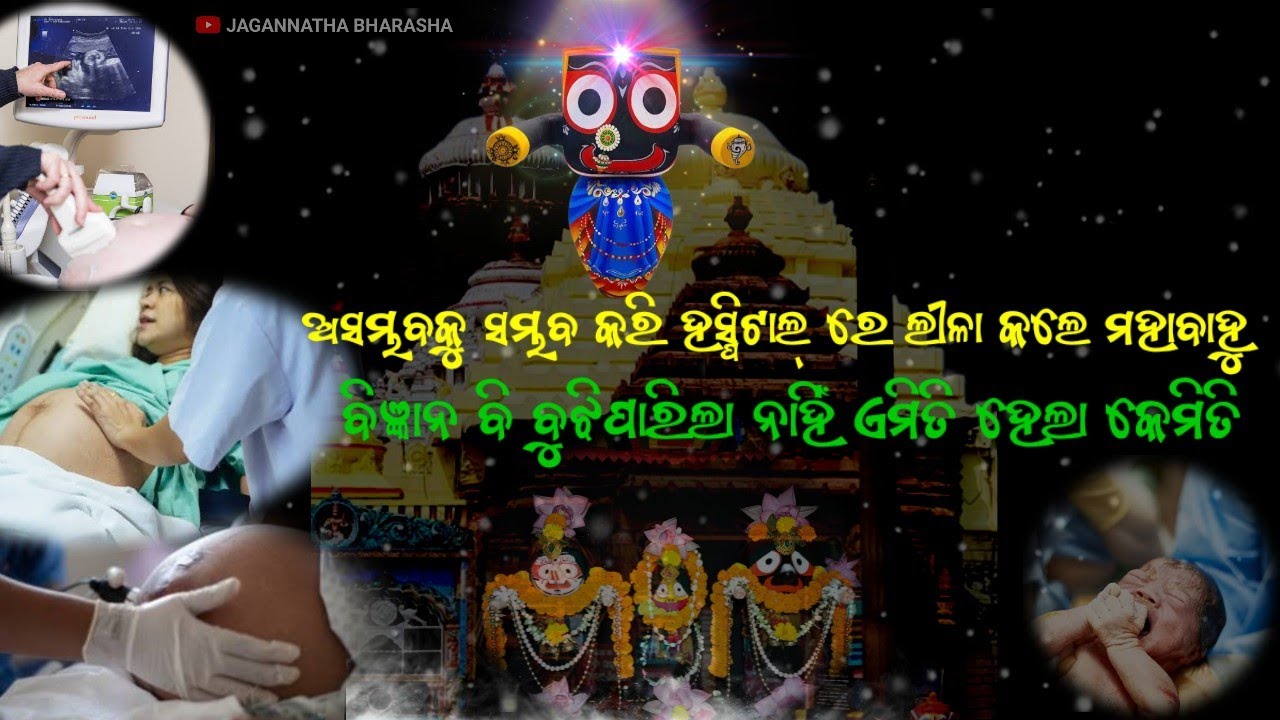ବାଟବଣା ହେଲା ବିଜ୍ଞାନ ମାଆ ଆଉ ଛୁଆକୁ ରକ୍ଷାକଲେ ଚକାନୟନ lordJagannath @ShishirkantYoutubejagannath anubhuti
