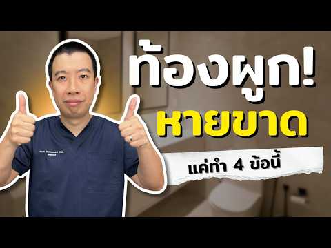 ท้องผูกหายขาด แค่ทำ 4 สิ่งนี้ทุกวัน คนส่วนใหญ่ไม่เคยรู้
