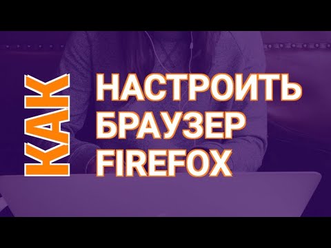 Video: Kako Sačuvati Postavke Mozilla Firefoxa