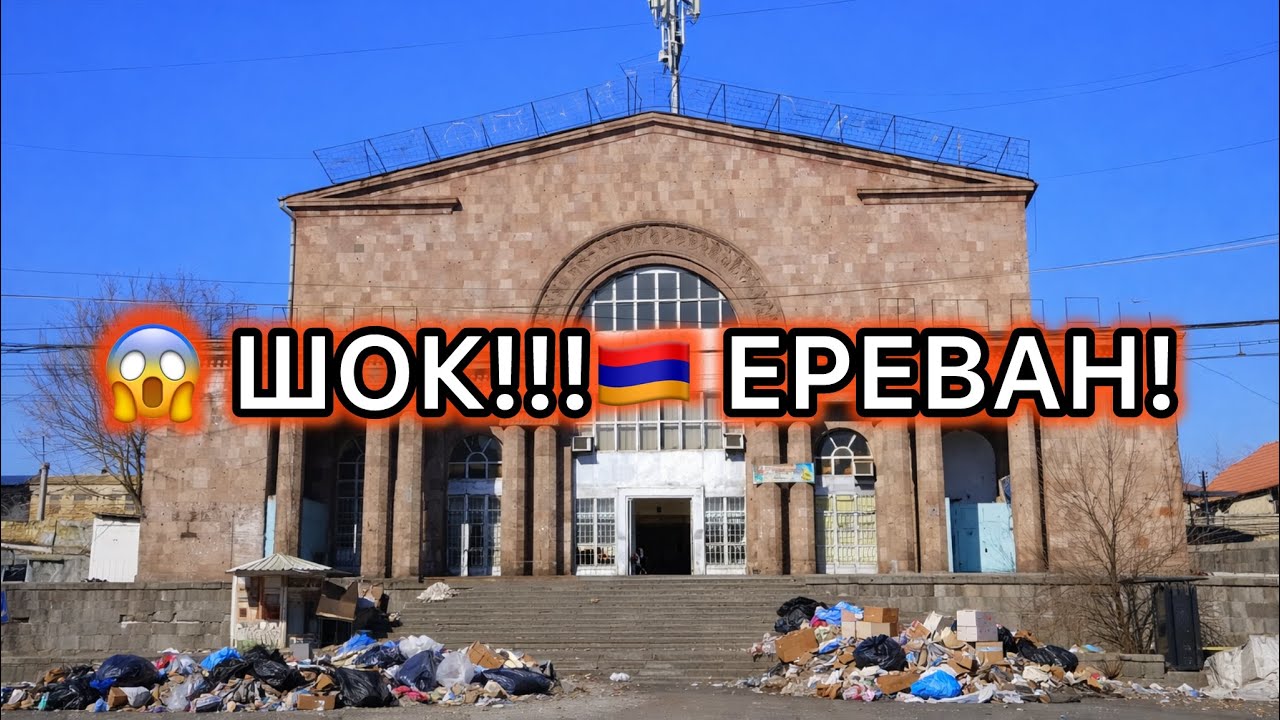 🇦🇲САМЫЙ БОЛЬШОЙ МИНУС В АРМЕНИИ!😱ШОК! АРМЯНЕ, ВЫ ЧЕГО???