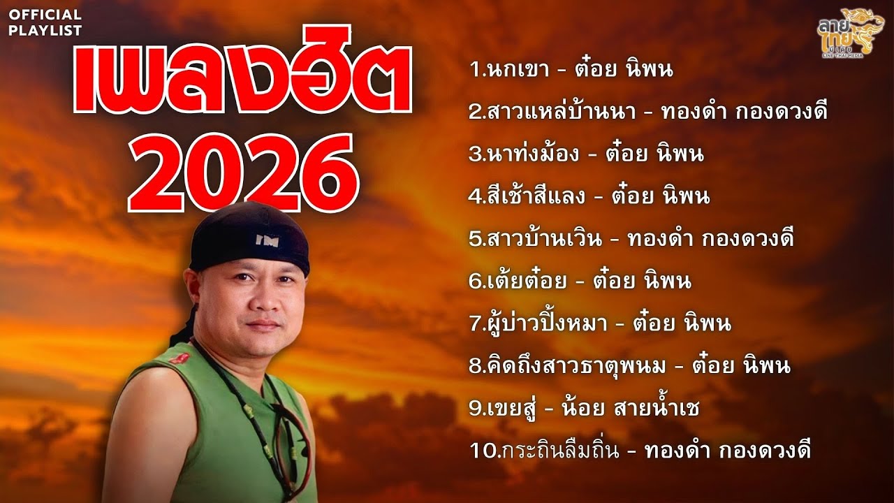 นกเขามันขันบ่อยู่บ่เซา รวมเพลงฮิต 2026 ม่วนๆ  [นกเขา,นาท่งม้อง,สาวบ้านเวิน,ผู้บ่าวปิ้งหมา]