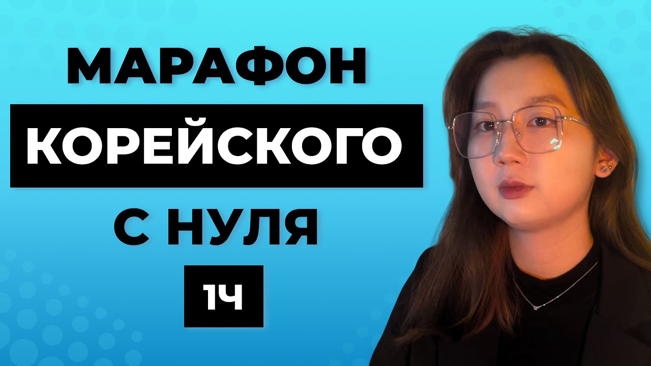 Марафон по корейскому языку с нуля - YouTube