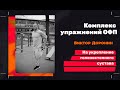 Комплекс упражнений ОФП на укрепление голеностопного сустава