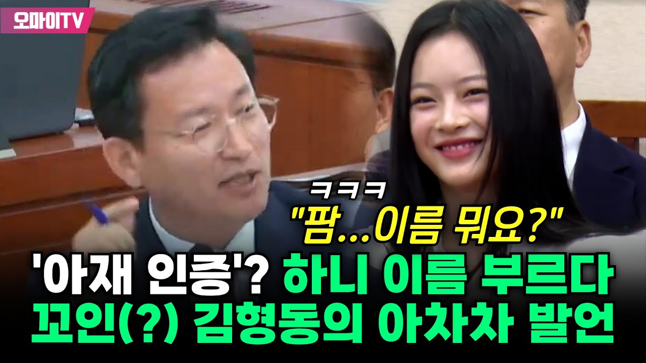 '아재 인증'? 하니 이름 부르다 꼬인(?) 김형동의 아차차 발언 