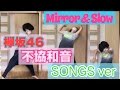 【欅坂46】不協和音 SONGS Mirror and slow ver