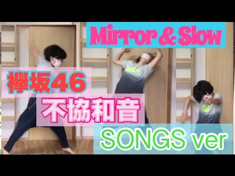 【欅坂46】不協和音 SONGS Mirror and slow ver