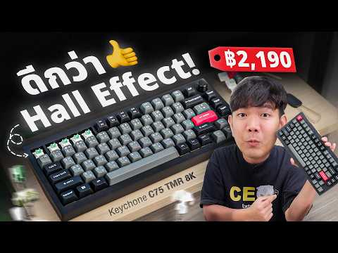 รีวิว Keychron C75 TMR คียบอร์ดสวิตช์เร็วสุดในโลก