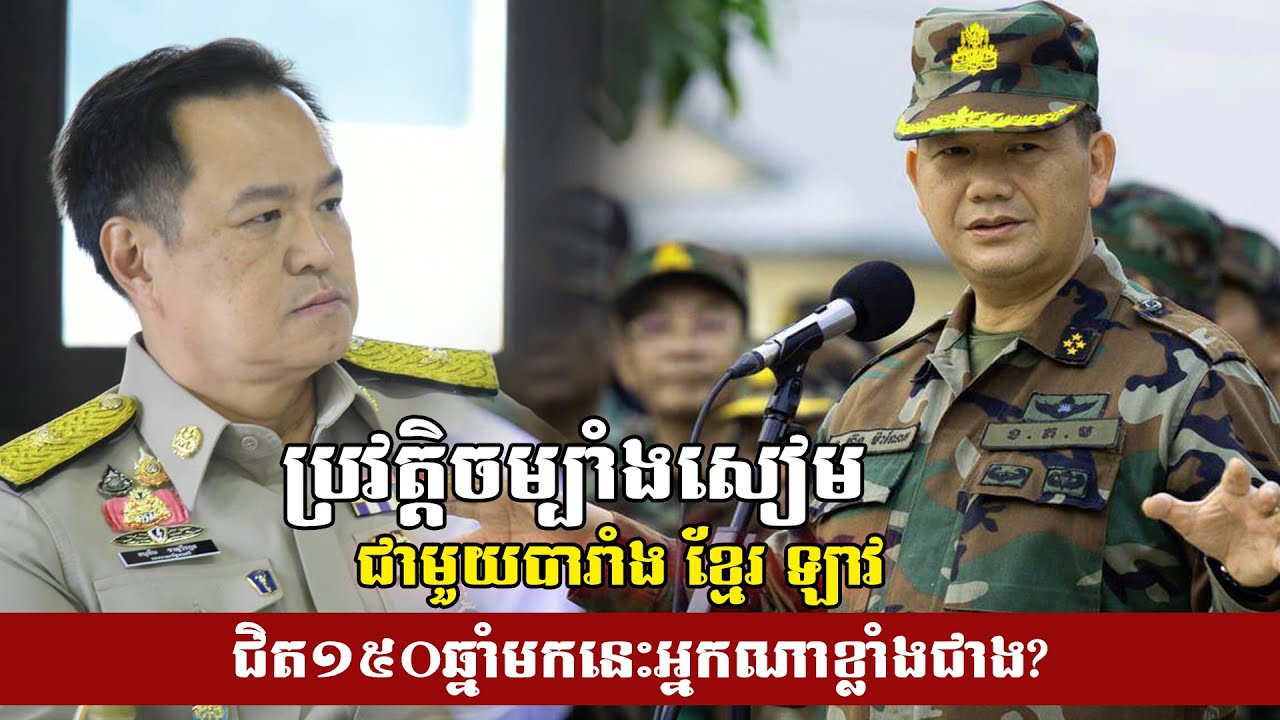 ប្រវត្តិចម្បាំ..ងសៀម ជាមួយ បារាំង ខ្មែរ ឡាវ ជិត១៥០ឆ្នាំមកនេះអ្នកណាខ្លាំងជាង?