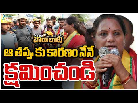 Kalvakuntla Kavitha LIVE | Kavitha At Singareni | ఆ తప్పు కు కారణం నేనే క్షమించండి | Zee Telugu News - ZEE24TELUGUNEWS