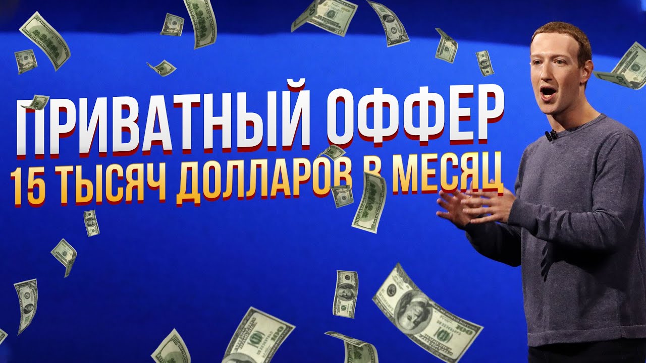 Приватный оффер . Заработок в интернете на арбитраже трафика.Обучение ...