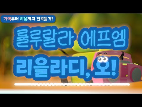 [한글떼] 룰루랄라 에프엠 리을라디, 오! | 한글떼 시즌1 노래 전곡듣기 | Hangeul Friends