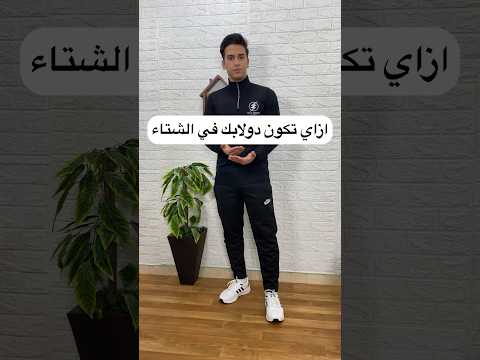 ازاي تكون دولابك في الشتاء