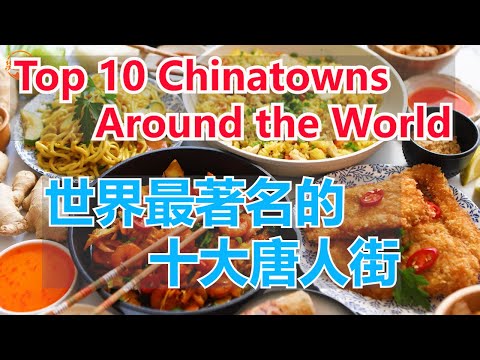 世界上最著名的十个唐人街# Top 10 Chinatowns Around World【华美之声】
