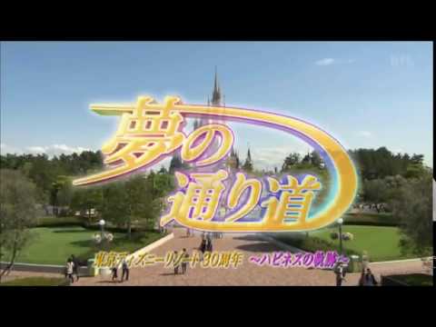 夢の通り道 東京ディズニーリゾート 30周年