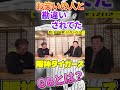 お笑いの人と勘違いされてしまった阪神タイガースのレジェンド #shorts