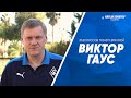 10 ВОПРОСОВ ТРЕНЕРУ ВРАТАРЕЙ | ВИКТОР ГАУС