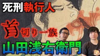 【首切り一族】実在した首切り一族『山田浅右衛門』とはどんな一族か⁉︎【執行人】