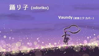 【初音ミク】踊り子 / Vaundy (cover) 무용자