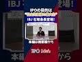 「IPOの目的は“社会的価値の最大化”」