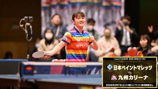 日本ペイントマレッツ vs 九州カリーナ ノジマTリーグ2025-2026 2026年2月7日(土)  高松市総合体育館 ハイライト実況解説なし【卓球 Tリーグ公式】