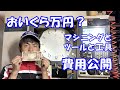 マシニングに掛かった費用をこっそり教えたるけど誰にも言うなよ！
