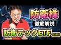 【1本でまとめて投資】防衛テックETF「513A」を徹底分析！