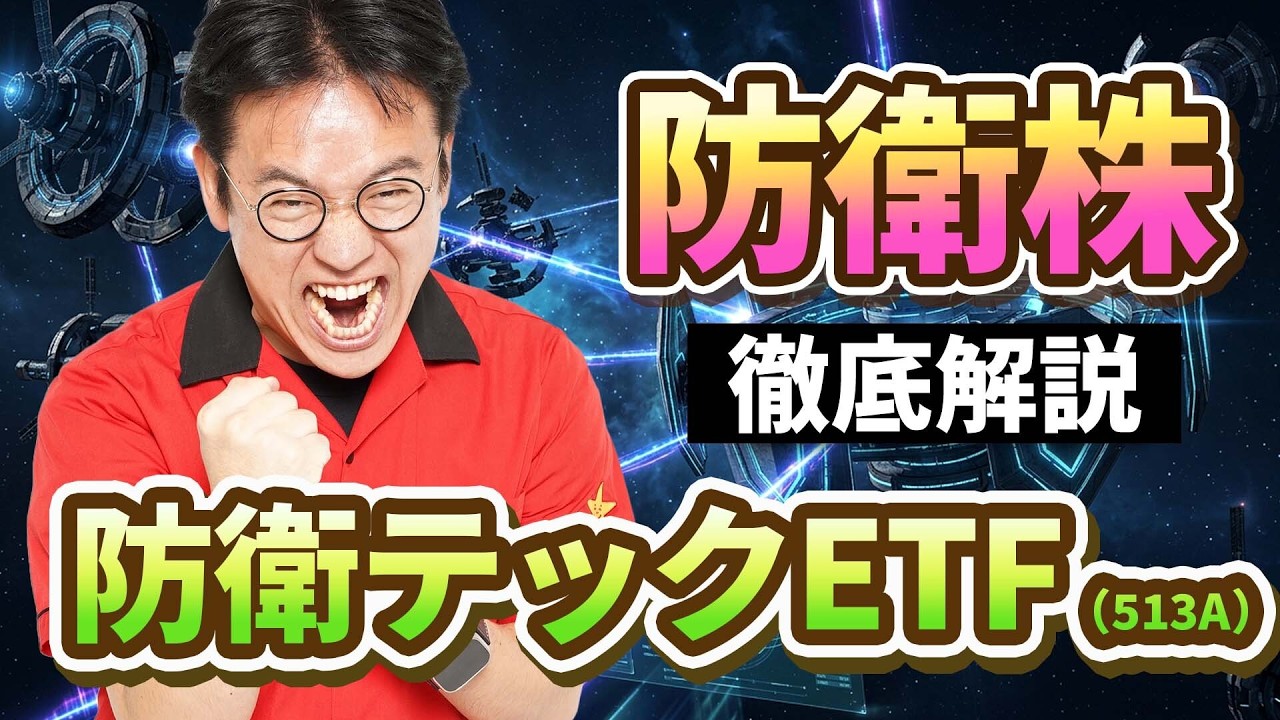 【1本でまとめて投資】防衛テックETF「513A」を徹底分析！