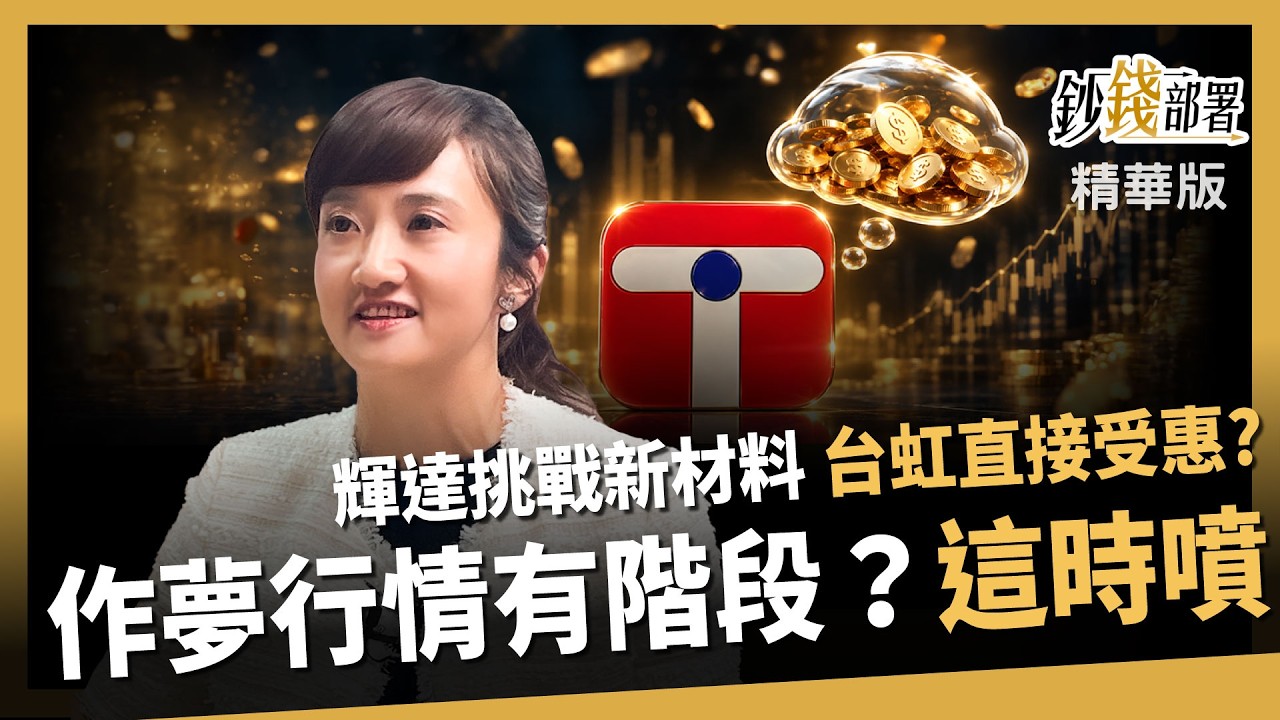 【精華】輝達新材料讓台虹直接受惠?作夢行情務必小心這階段《鈔錢部署》盧燕俐 ft.廖婉婷 20260904 縮圖
