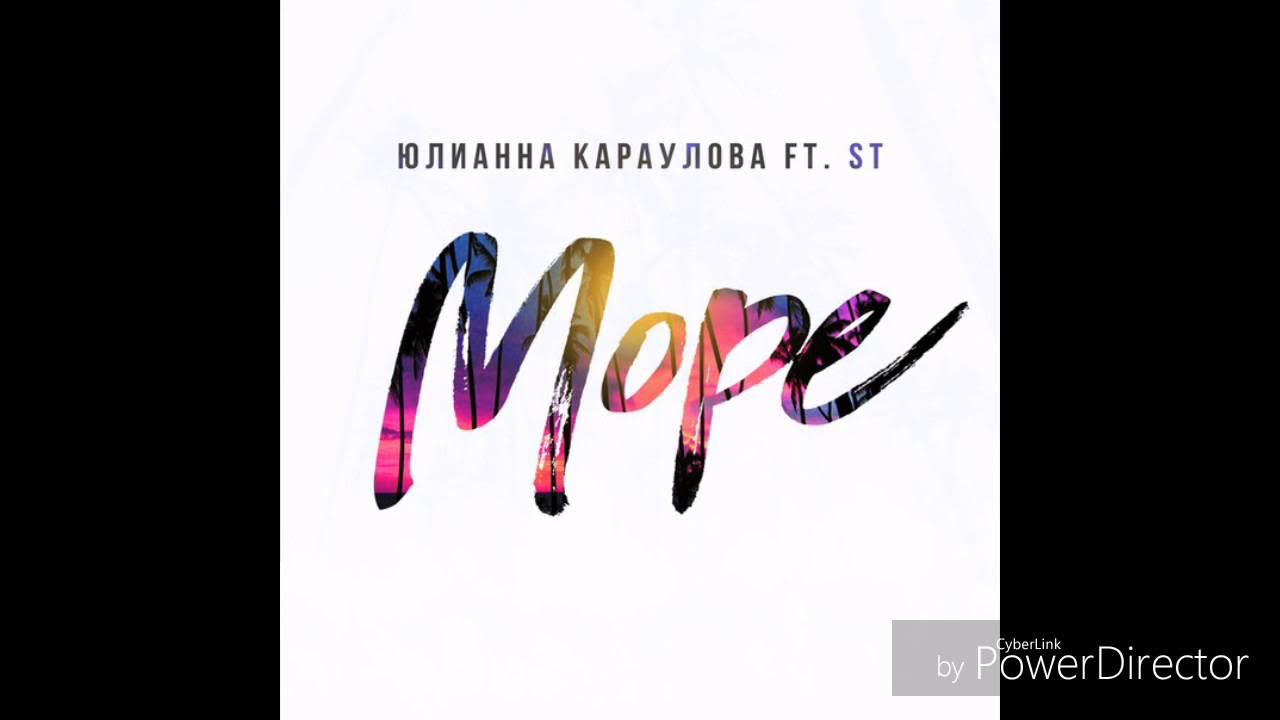 Юлианна караулова градусы 2020. Юлианна караулова ты не такой клип. Караулова море. Юлианна караулова 2000. Юлианна караулова выступления.