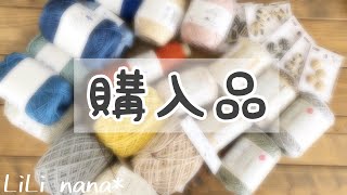 毛糸･パーツ【購入品】ご紹介☆